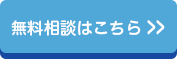 無料相談はこちら