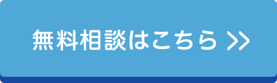 無料相談はこちら