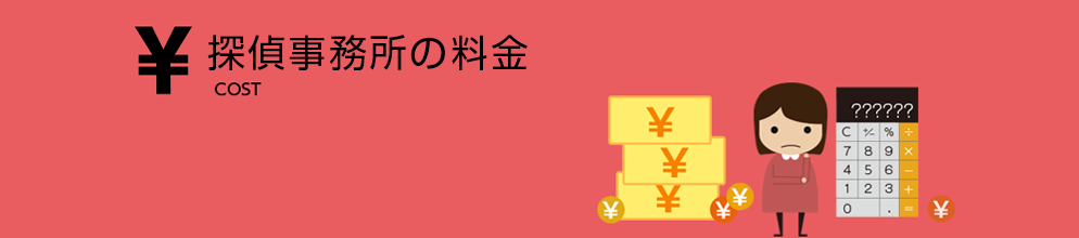 探偵事務所の料金