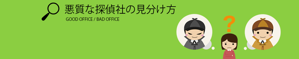 悪質な探偵社の見分け方