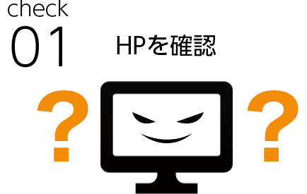 1) HPを確認