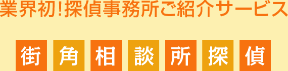 業界初！探偵事務所ご紹介サービス『街角相談所 探偵』