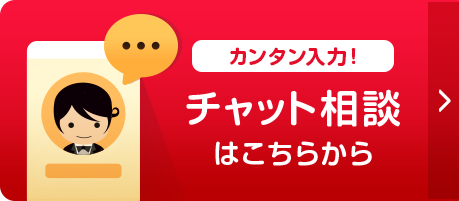 カンタン入力！チャット相談はこちらから