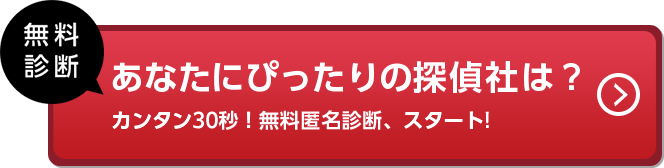 あなたにぴったりの探偵社は？カンタン30秒!無料匿名診断スタート