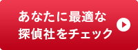 あなたに最適な探偵社をチェック