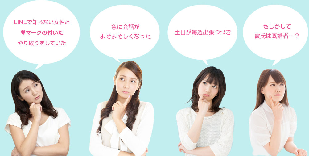 LINEで知らない女性と♥マークの付いたやり取りをしていた。急に会話がよそよそしくなった。土日が毎週出張つづき。もしかして彼氏は既婚者？