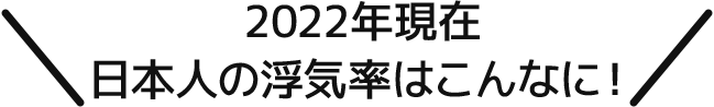 2018年現在日本人の浮気率はこんなに！