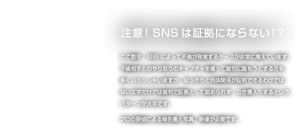 注意！SNSは証拠にならない！？