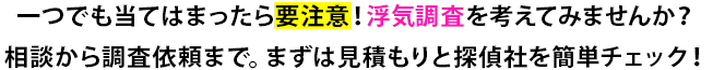 いくつかの質問に答えるだけ！見積りと探偵社を簡単チェック!