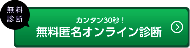 カンタン30秒!無料匿名オンライン診断