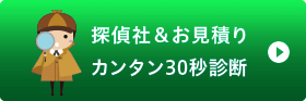 あなたに最適な探偵社をチェック