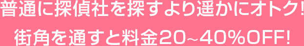 普通に探偵社を探すより遥かにオトク！街角を通すと料金20～40％OFF！