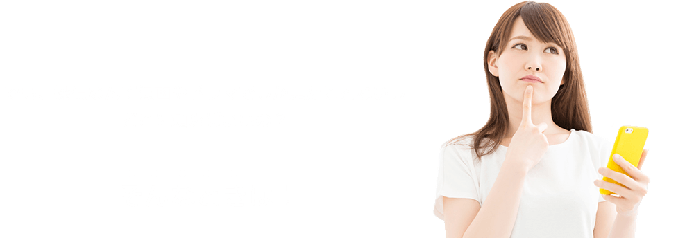 でも、探偵なんて漫画やドラマでしか見たことないしどこに頼めばいいの？そんなときは！