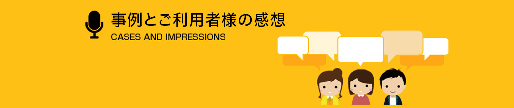 事例とご利用者様の感想